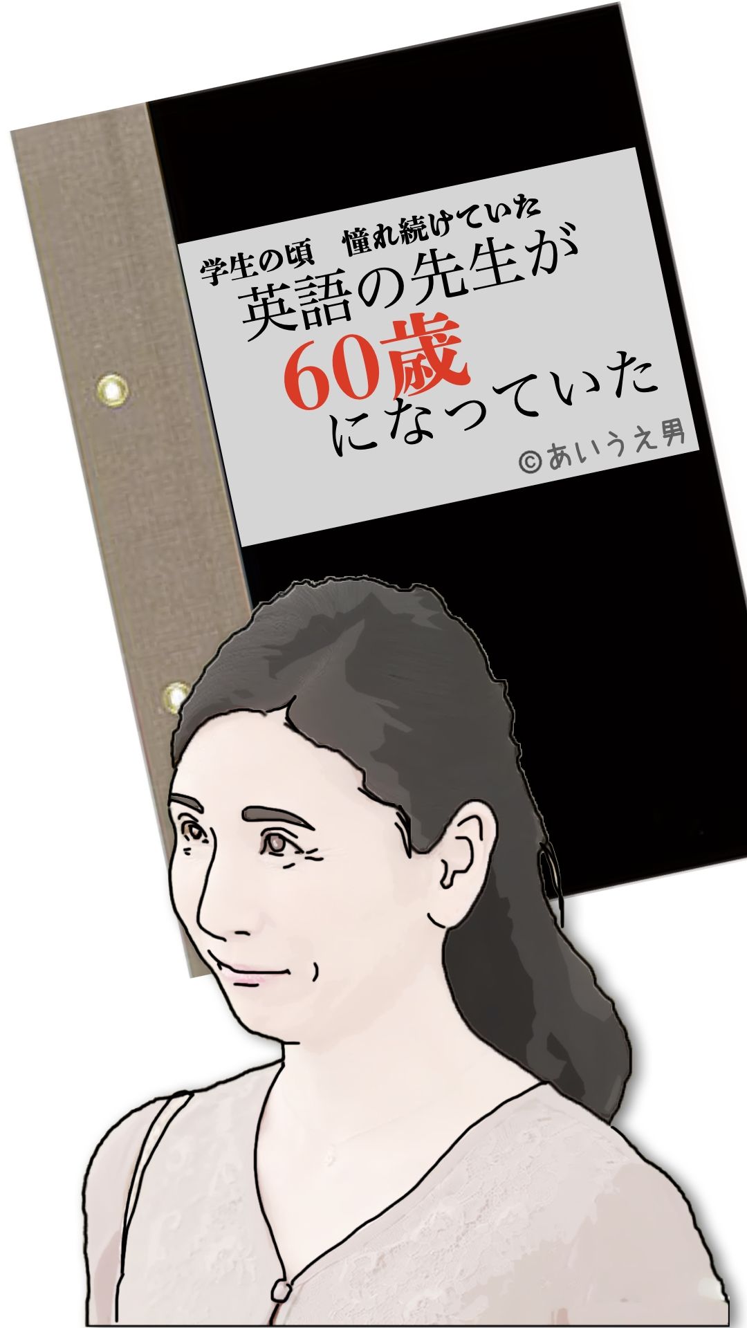 英語の先生が60歳になっていた サンプル1ページ目