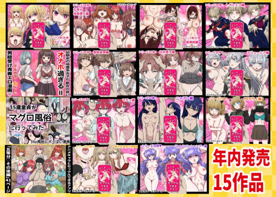 2025年ありがとう！超お得パック！！15作品＋総集編4作 サンプル1ページ目
