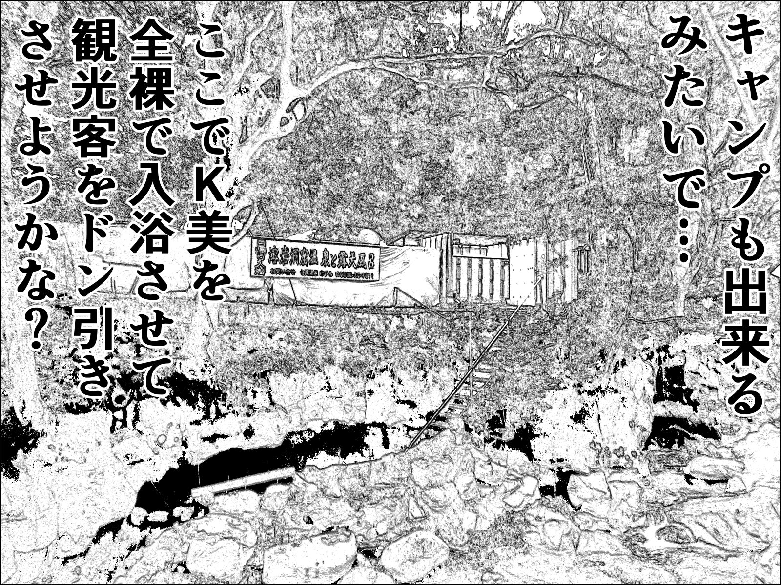 実録  ★椎茸のえろ旅  10  （後編） サンプル4ページ目