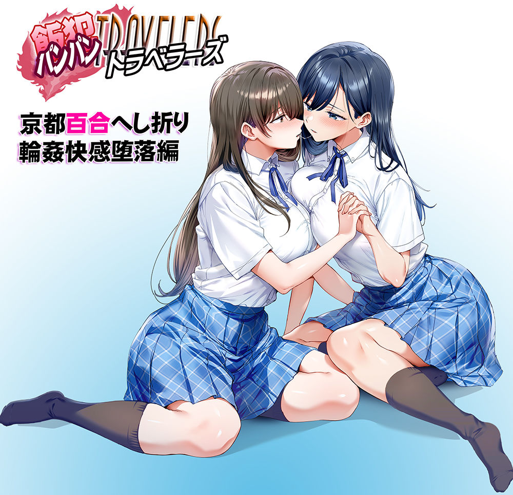 飯犯トラベラーズ 京都百合へし折り輪●快楽堕落編 サンプル9ページ目