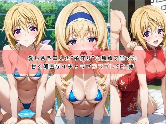 【コスプレ】シャルロ○ト・デュノア＆セシ○ア・オルコットと紡ぐ子作り中出しSEX三昧生活 サンプル1ページ目