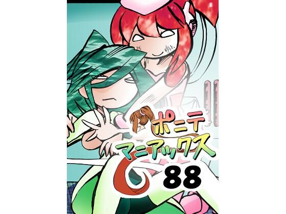 ［隔週刊］ポニテマニアックス 第88話 「災禍の中心」 〜47歳エロビデオ屋店員が深夜バイト中に拾った痴女が最強宇宙人でしたーン〜