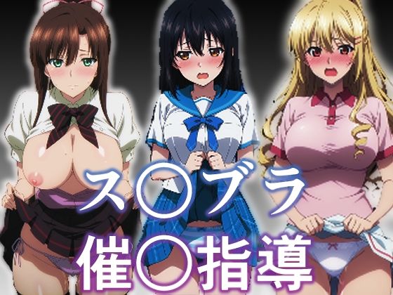 ス〇ブラ〇眠指導