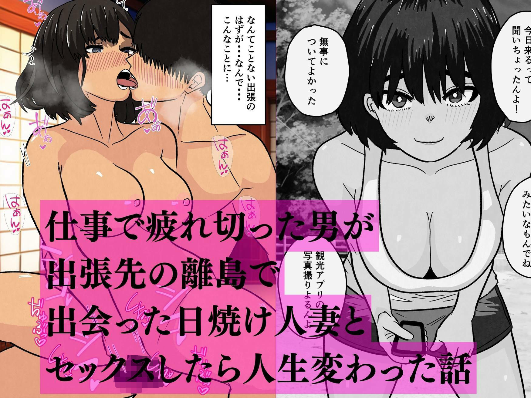 離島の日焼け人妻とセックスして人生変わった サンプル1ページ目