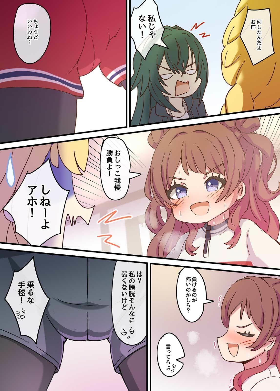 おしがま勝負よ！ サンプル2ページ目