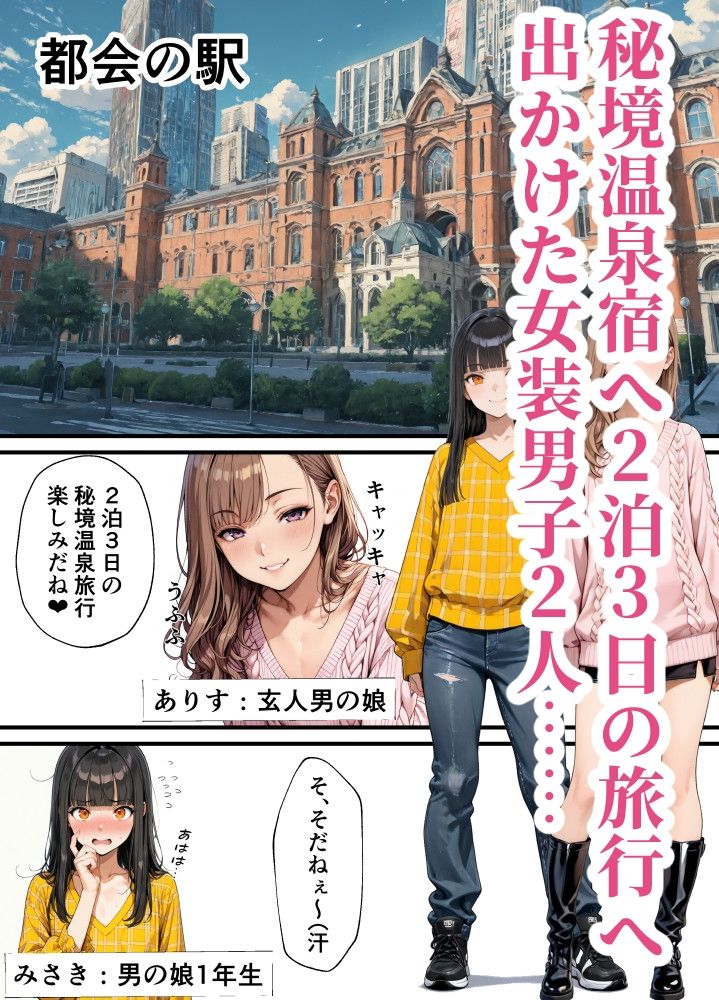 男の娘れず〜秘境温泉旅行編〜 サンプル2ページ目