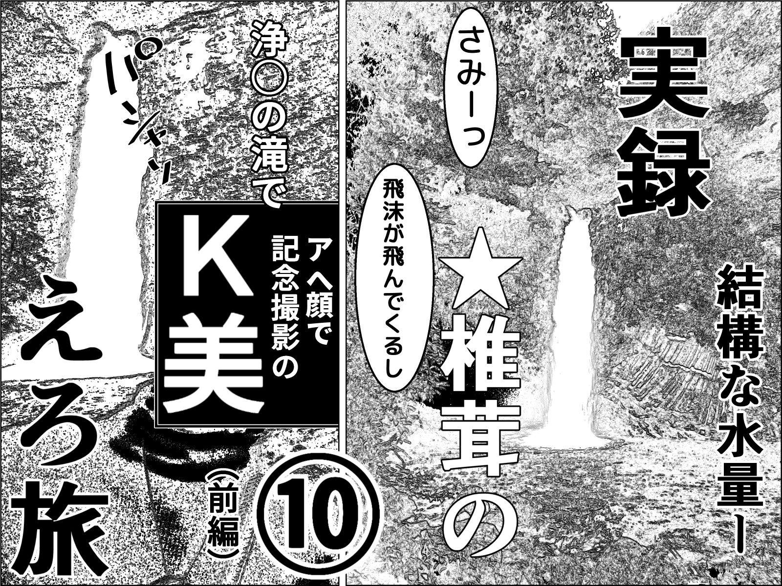 実録  ★椎茸のえろ旅  10  完全版 サンプル1ページ目