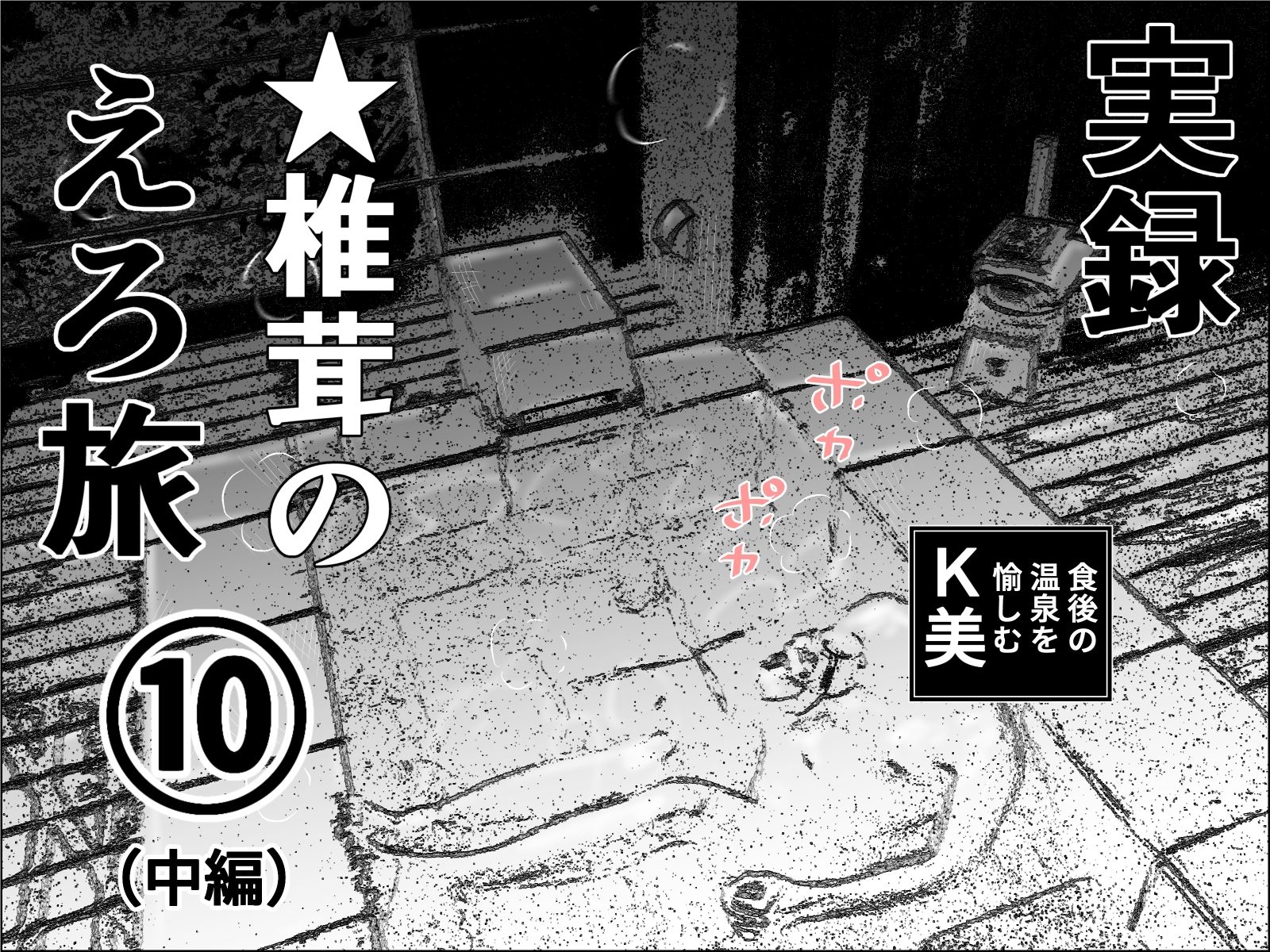 実録  ★椎茸のえろ旅  10  完全版 サンプル2ページ目