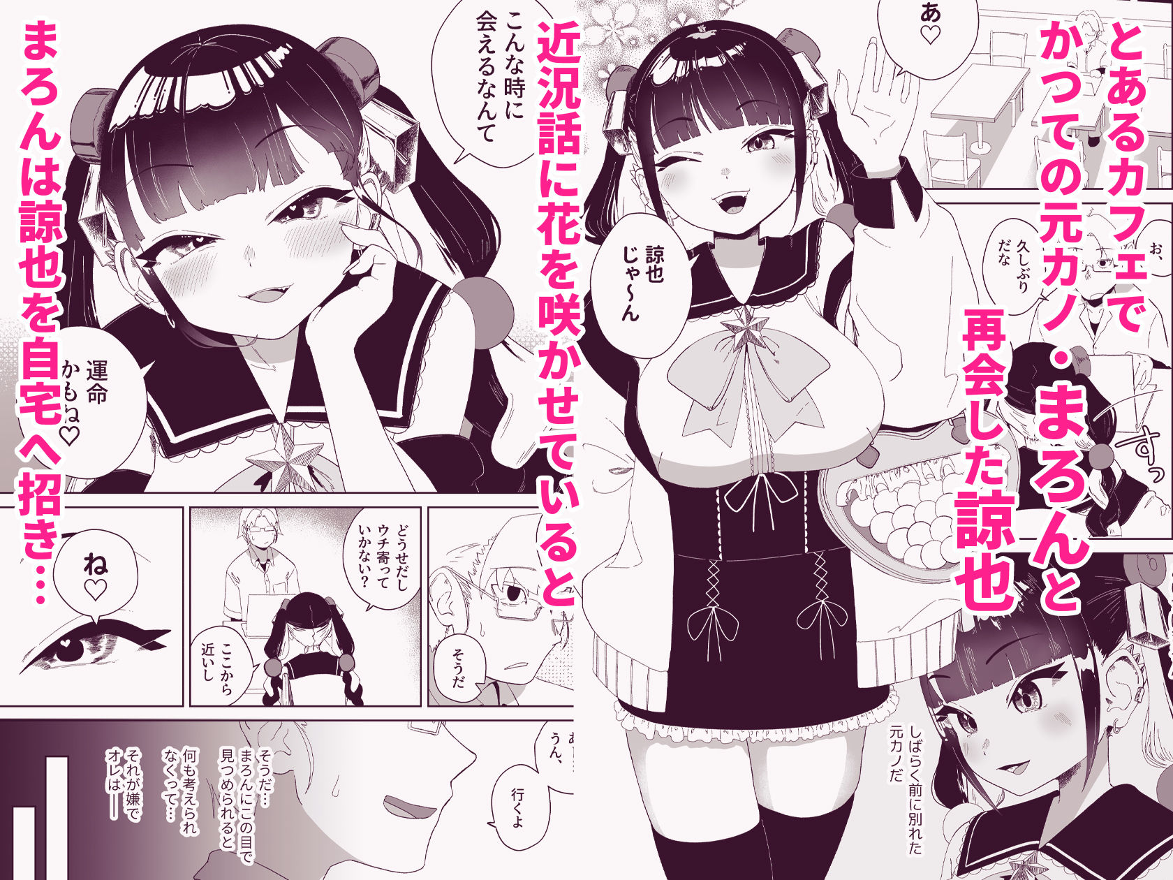 まろんの甘い檻〜愛が重すぎる地雷系の元カノに搾られる話〜 サンプル1ページ目