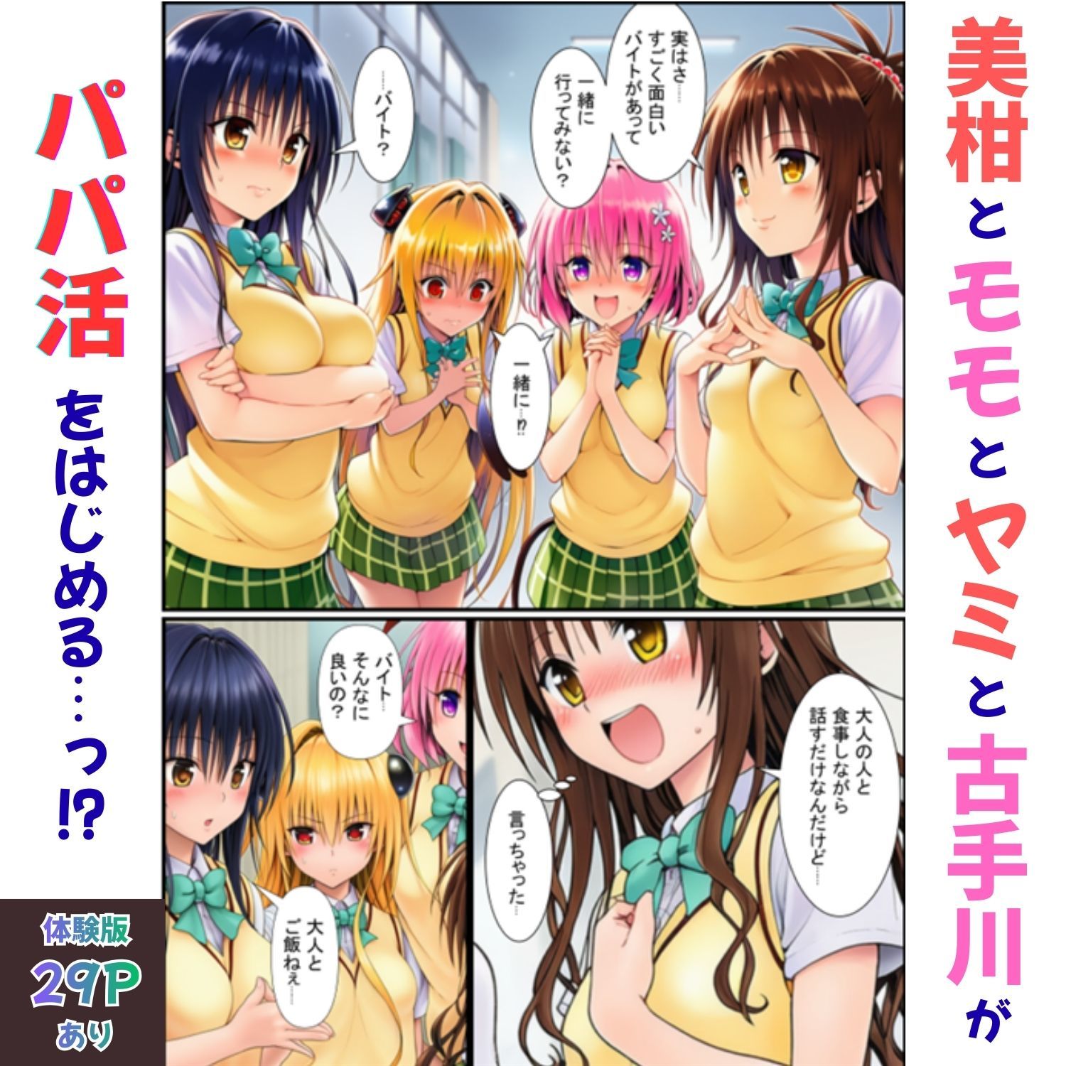 コスプレで堪能！とらぶるヒロインがパパ活で生ハメSEXしまくった話 サンプル1ページ目