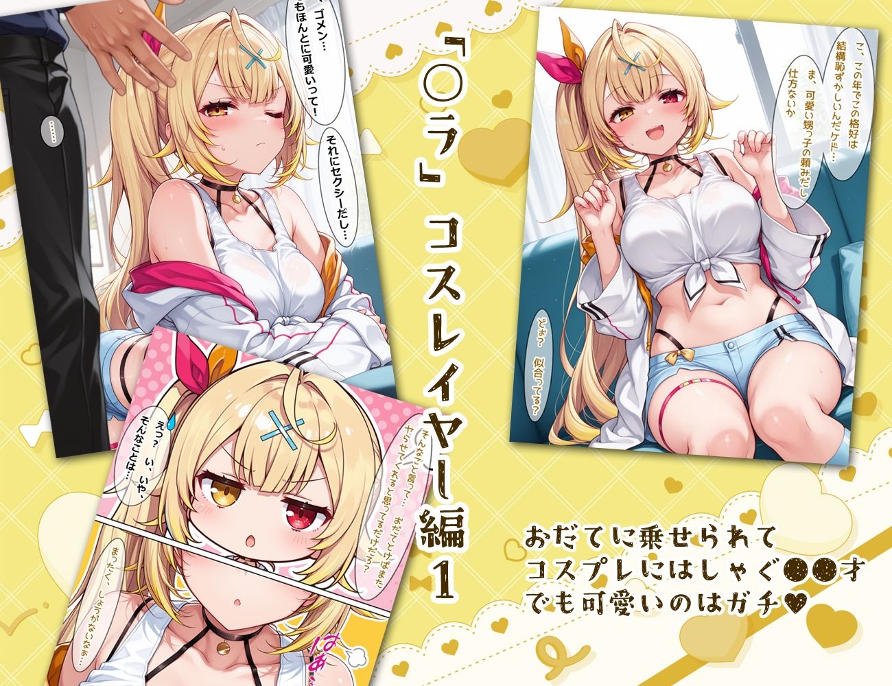 にじコスおっぱいガールズ！〜コスプレ巨乳美少女とセックスし放題！〜 サンプル8ページ目