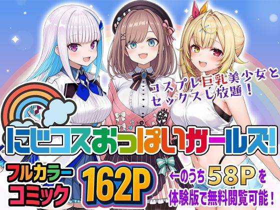 にじコスおっぱいガールズ！〜コスプレ巨乳美少女とセックスし放題！〜