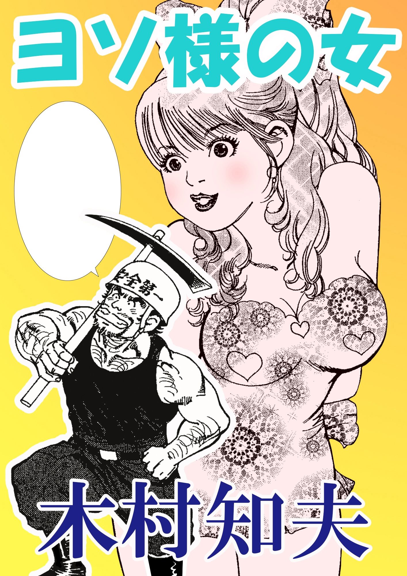 ヨソ様の女 サンプル1ページ目