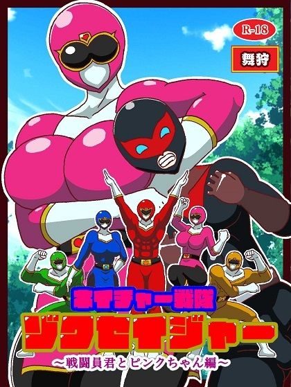ネイチャー戦隊ゾクセイジャー 〜戦闘員君とピンクちゃん編〜 サンプル1ページ目