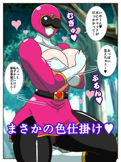 ネイチャー戦隊ゾクセイジャー 〜戦闘員君とピンクちゃん編〜 サンプル7ページ目