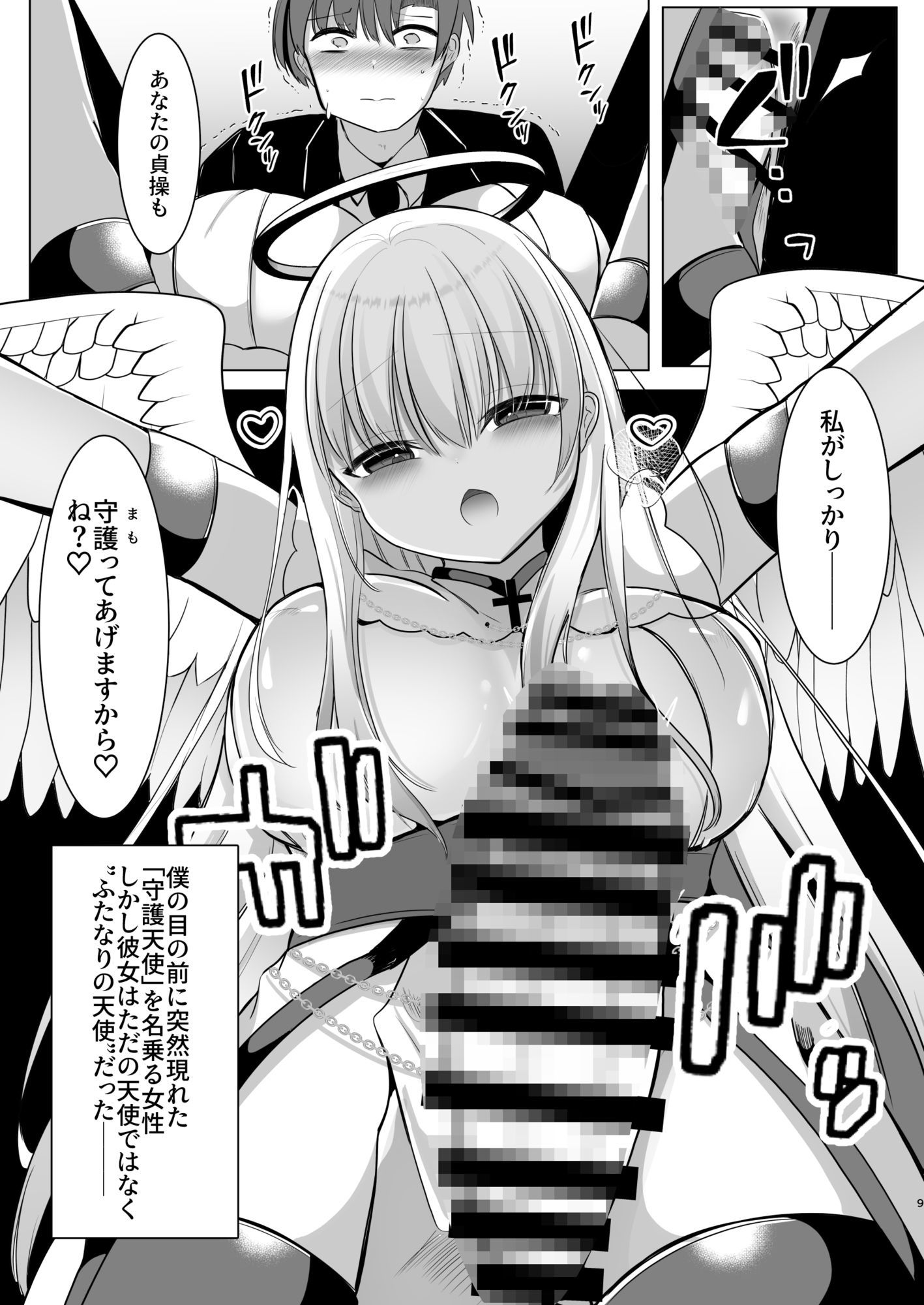 ふたなり天使の聖液守護 〜迷子の天使に選ばれたあなたは、甘く抗えない‘聖なる加護’を受ける〜 サンプル5ページ目