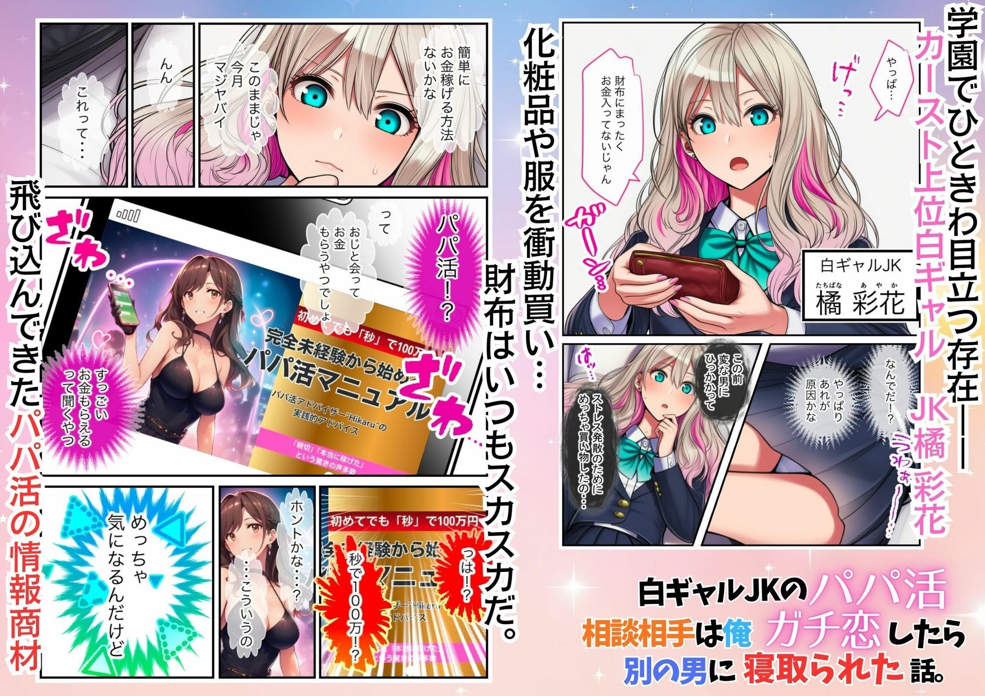 白ギャルJKのパパ活相談相手は俺！ ガチ恋した矢先に別の男に寝取られた話 サンプル1ページ目