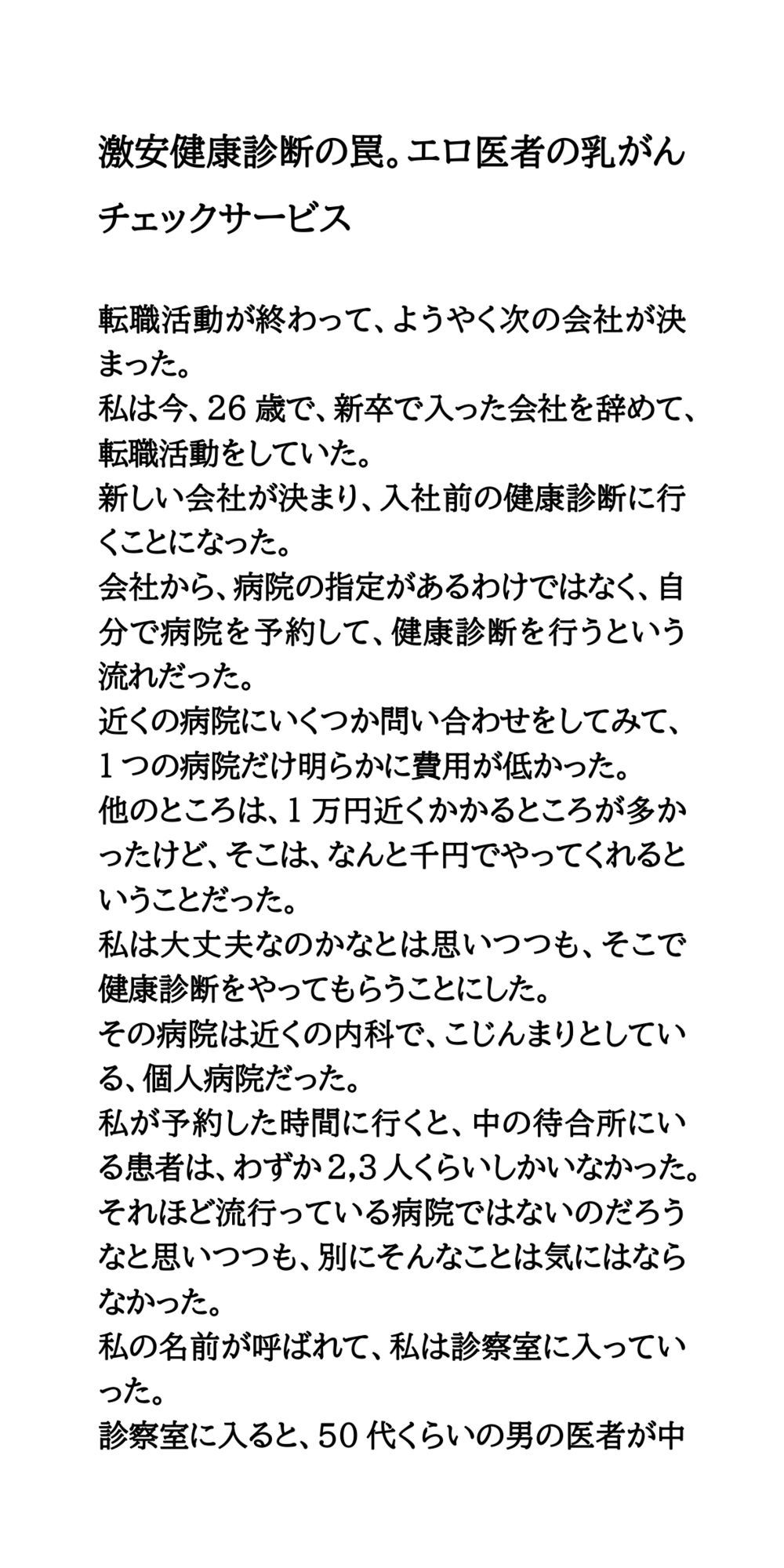 激安健康診断の罠。エロ医者の乳がんチェックサービス サンプル1ページ目