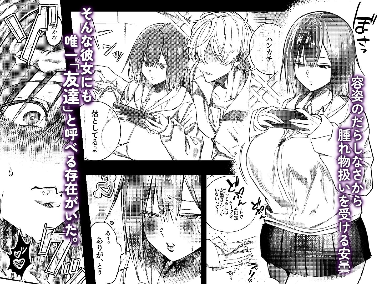 唯一の友達をズリネタにしてたらオナバレしておしおきされた話 サンプル1ページ目