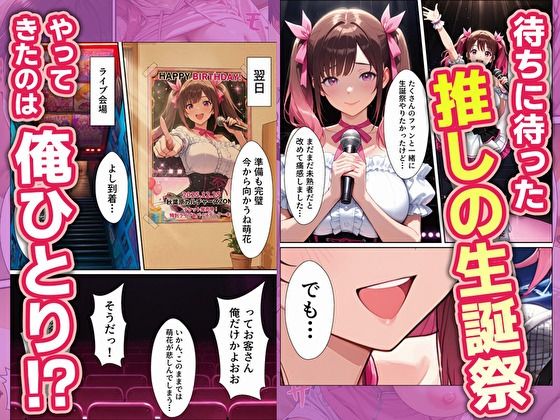 売れない地下アイドルの生誕祭にやってきたのは俺一人！？ サンプル2ページ目