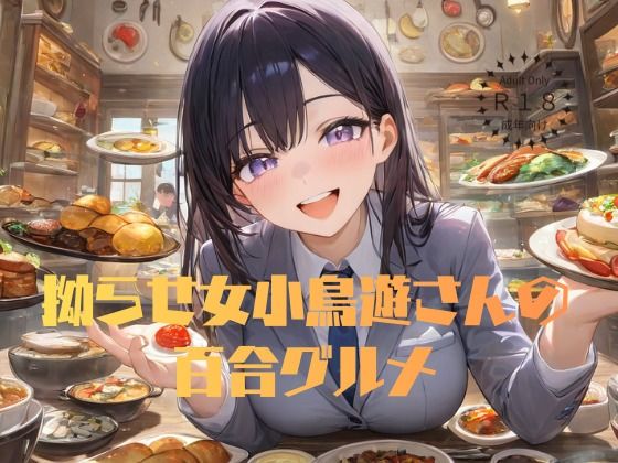 拗らせ女小鳥遊さんの百合グルメ