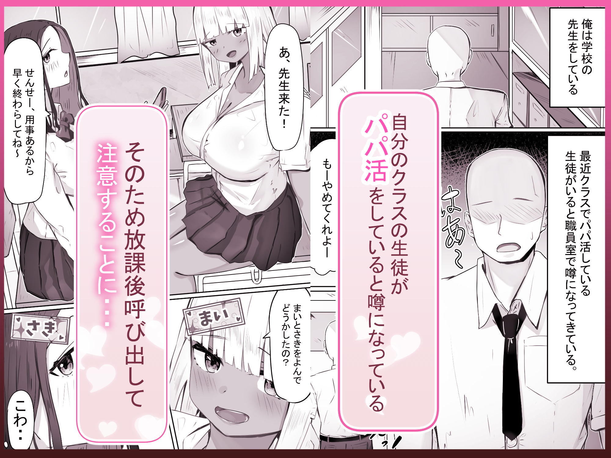 「せんせーが私たち爆乳ギャルのパパになってよ！」--自分の生徒の爆乳ギャルがパパ活していたので注意したら、なぜか自分がパパになっていた話-- サンプル1ページ目