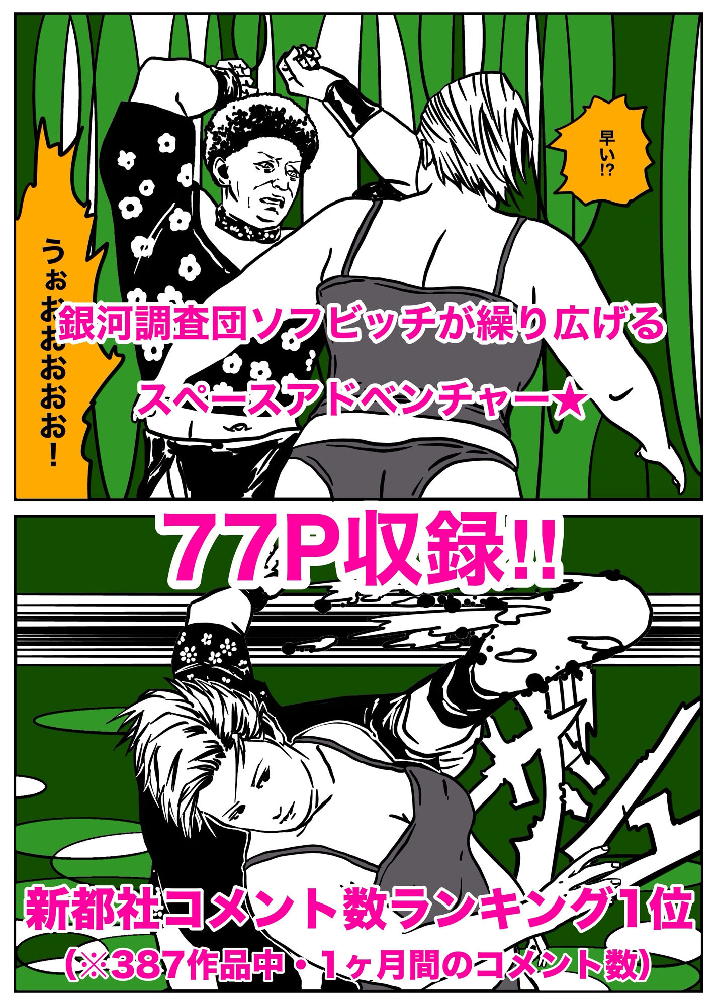 SofBitch-銀河調査団【第1部】 サンプル1ページ目