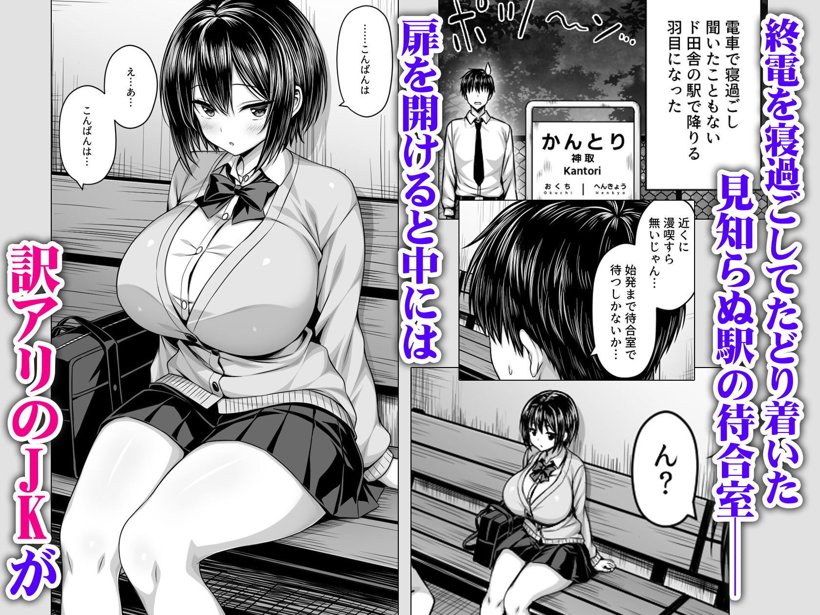 深夜の無人駅で巨乳家出JK拾った サンプル1ページ目