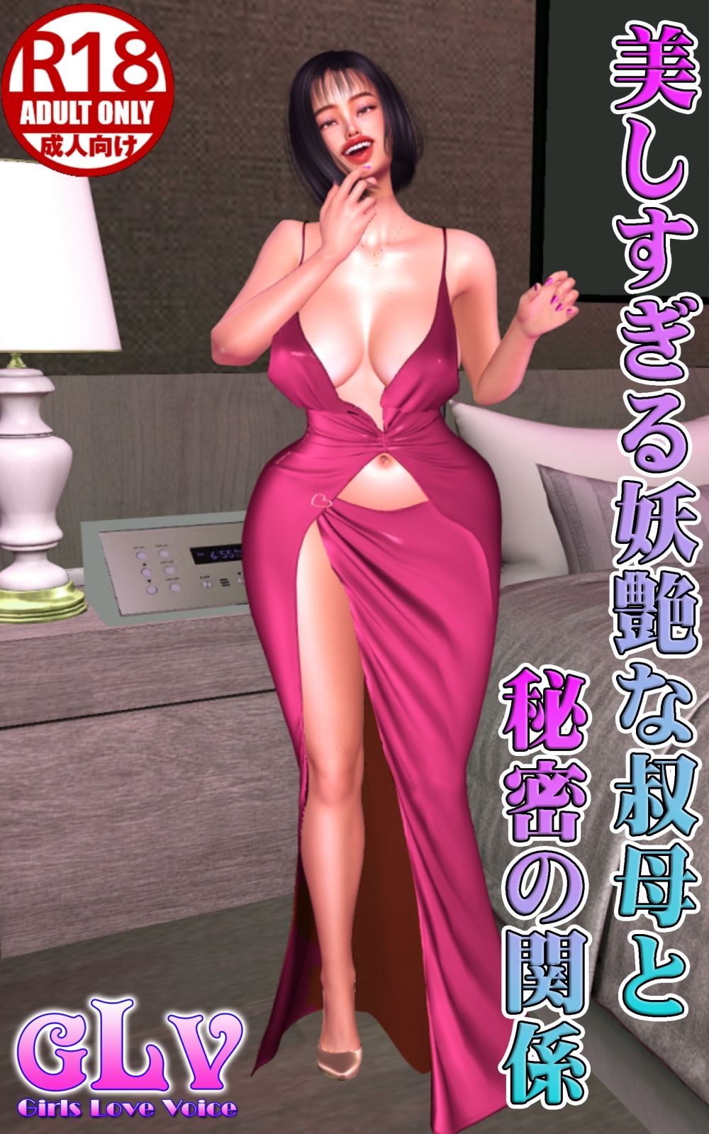美しすぎる妖艶な叔母と秘密の関係 サンプル1ページ目
