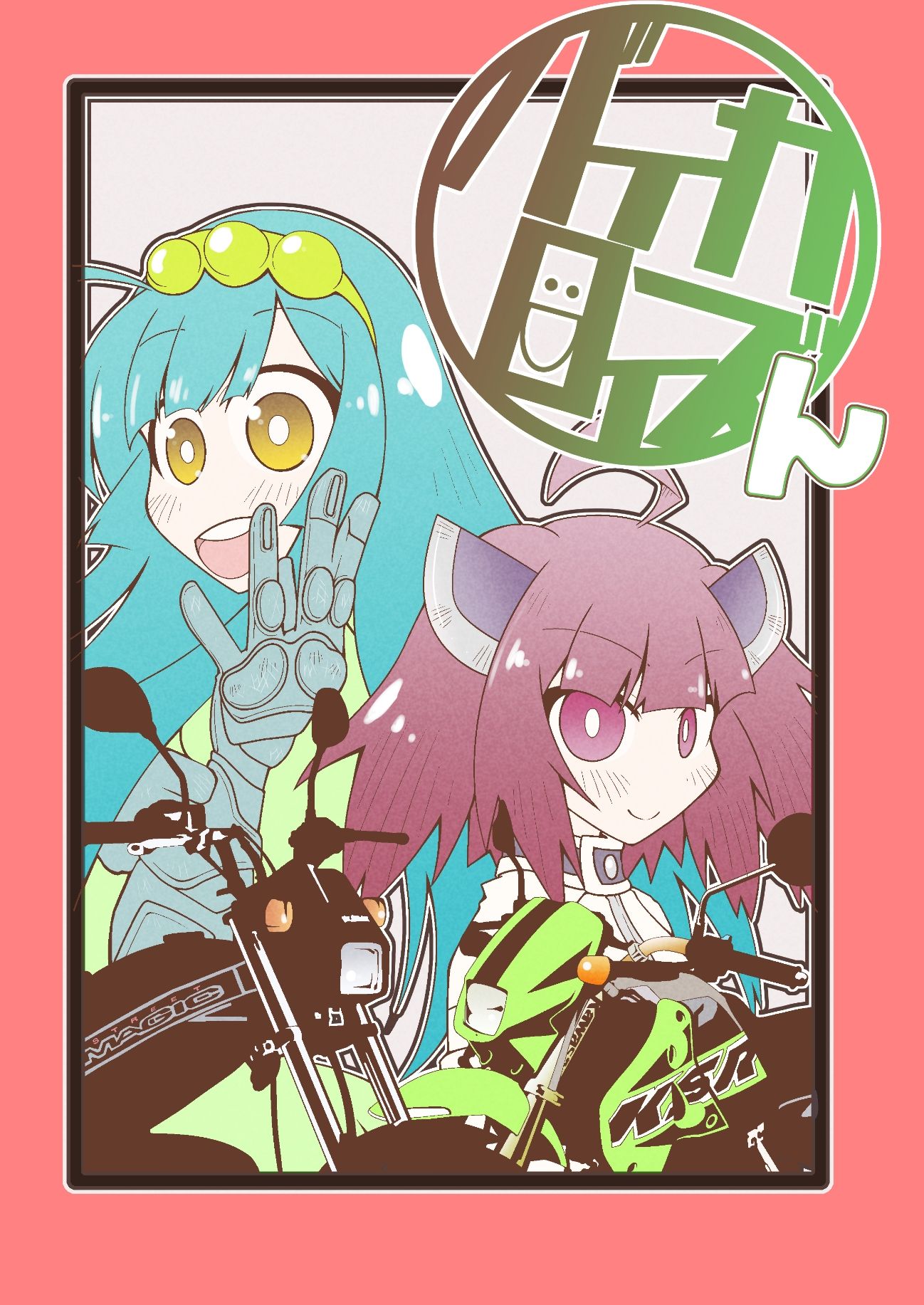 バイカロイズん サンプル1ページ目