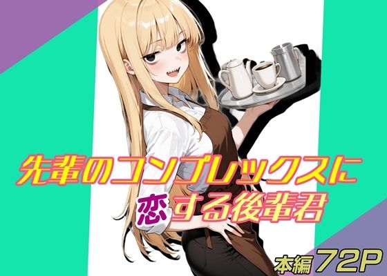 先輩のコンプレックスに恋する後輩君