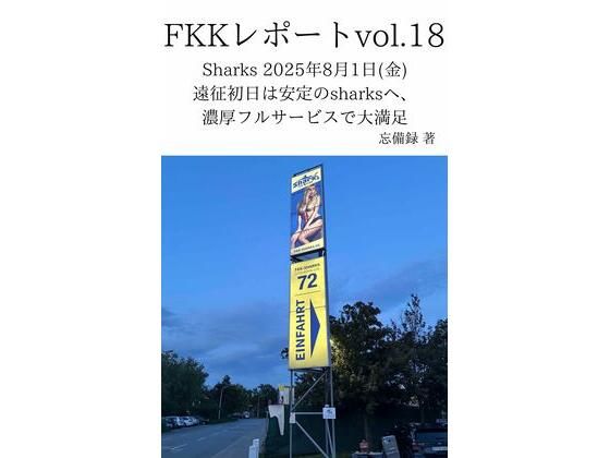 FKKレポート vol.18 Sharks 2025年8月1日（金） 遠征初日は安定のsharksへ、濃厚フルサービスで大満足