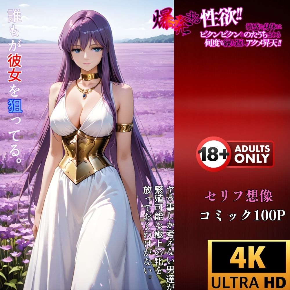聖なる絶頂！服従コマンドを強●注入された女神‥催●アプリが支配する最後の聖戦‥ サンプル4ページ目