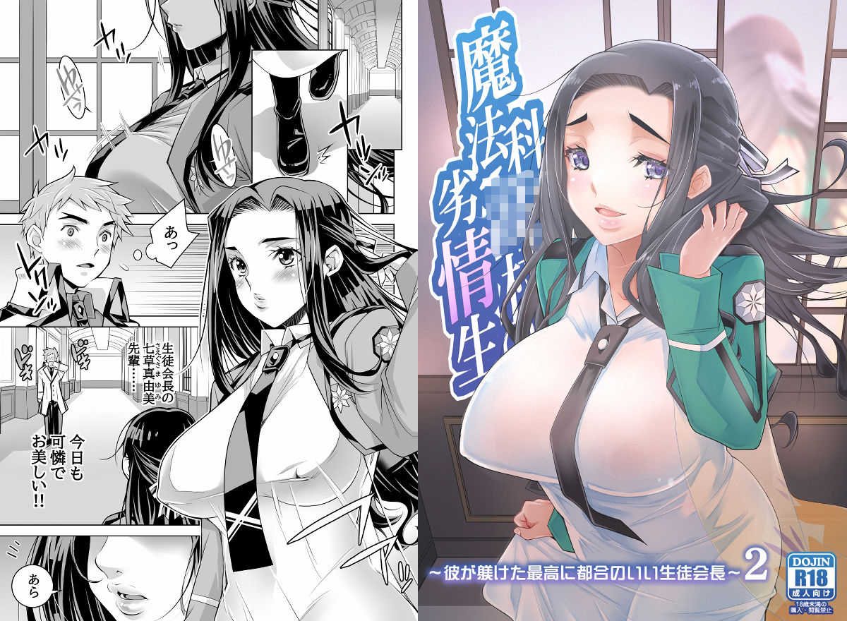 魔法科〇校の劣情生―彼が躾けた最高に都合のいい生徒会長2― サンプル5ページ目