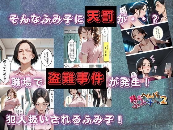【暴走ヘルパーふみ子さん2】セックス依存症主婦が泥棒を追い詰めたつもりが逆転されてハメられまくる話  （前編） サンプル4ページ目
