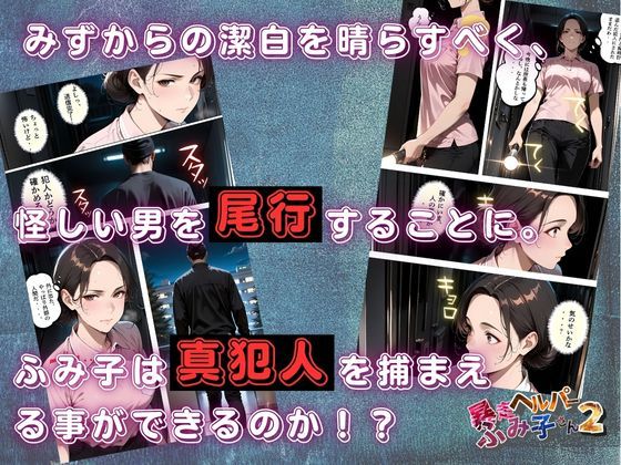 【暴走ヘルパーふみ子さん2】セックス依存症主婦が泥棒を追い詰めたつもりが逆転されてハメられまくる話  （前編） サンプル5ページ目