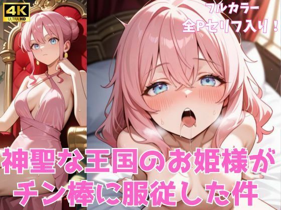 神聖な王国のお姫様がチン棒に服従した件【全Pセリフあり】