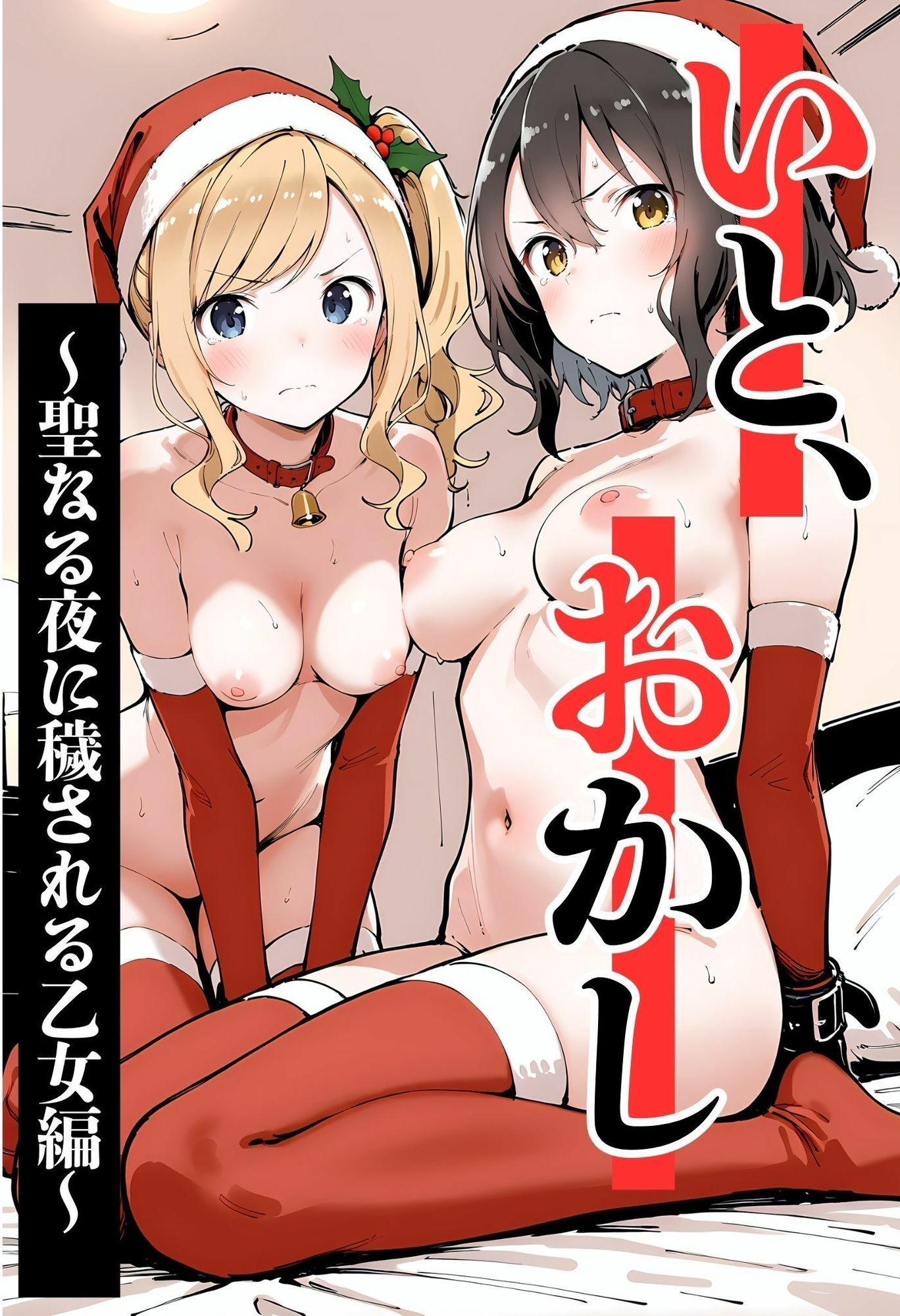 いと、おかし 5〜聖なる夜に穢される乙女編〜 サンプル1ページ目