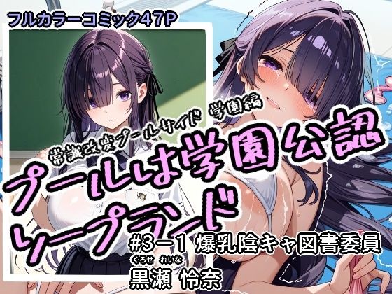 プールは学園公認ソープランド＃3-1黒瀬怜奈