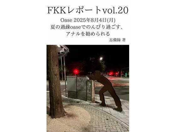 FKKレポート vol.20 Oase 2025年8月4日（月） 夏の過疎oaseでのんびり過ごす、アナルを勧められる