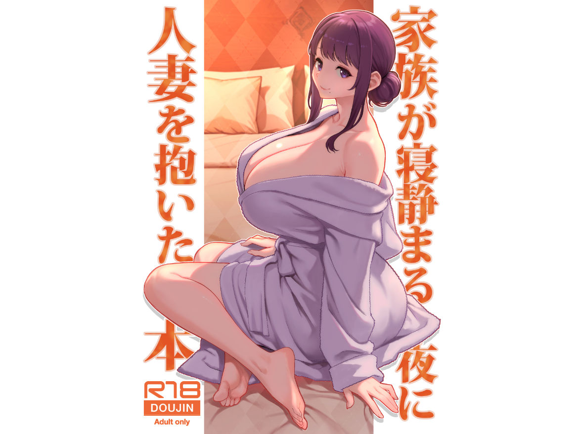家族が寝静まる夜に人妻を抱いた本 サンプル1ページ目