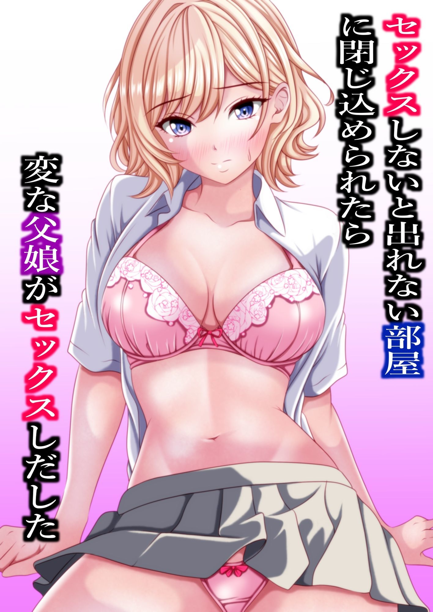 セックスしないと出れない部屋に閉じ込められたら変な父娘がセックスしだした サンプル2ページ目
