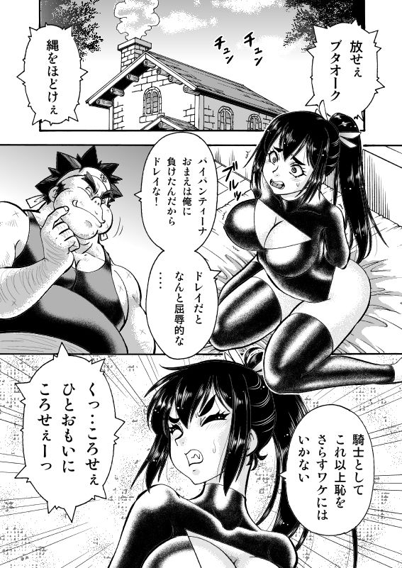 キモデブ勇者はくっころ騎士に容赦ない サンプル1ページ目
