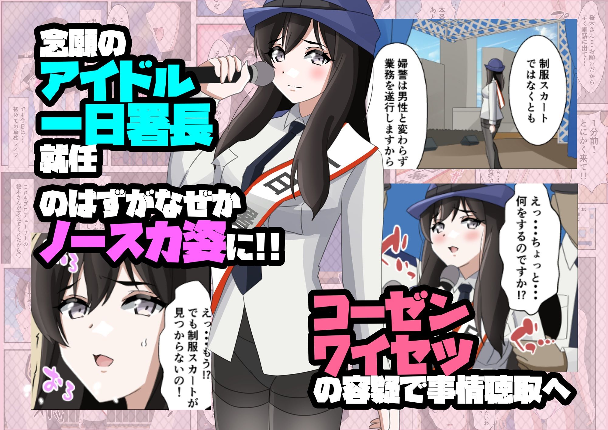 一日署長のアイドルがコーゼンワイセツで身体中を取り調べられた件 サンプル5ページ目