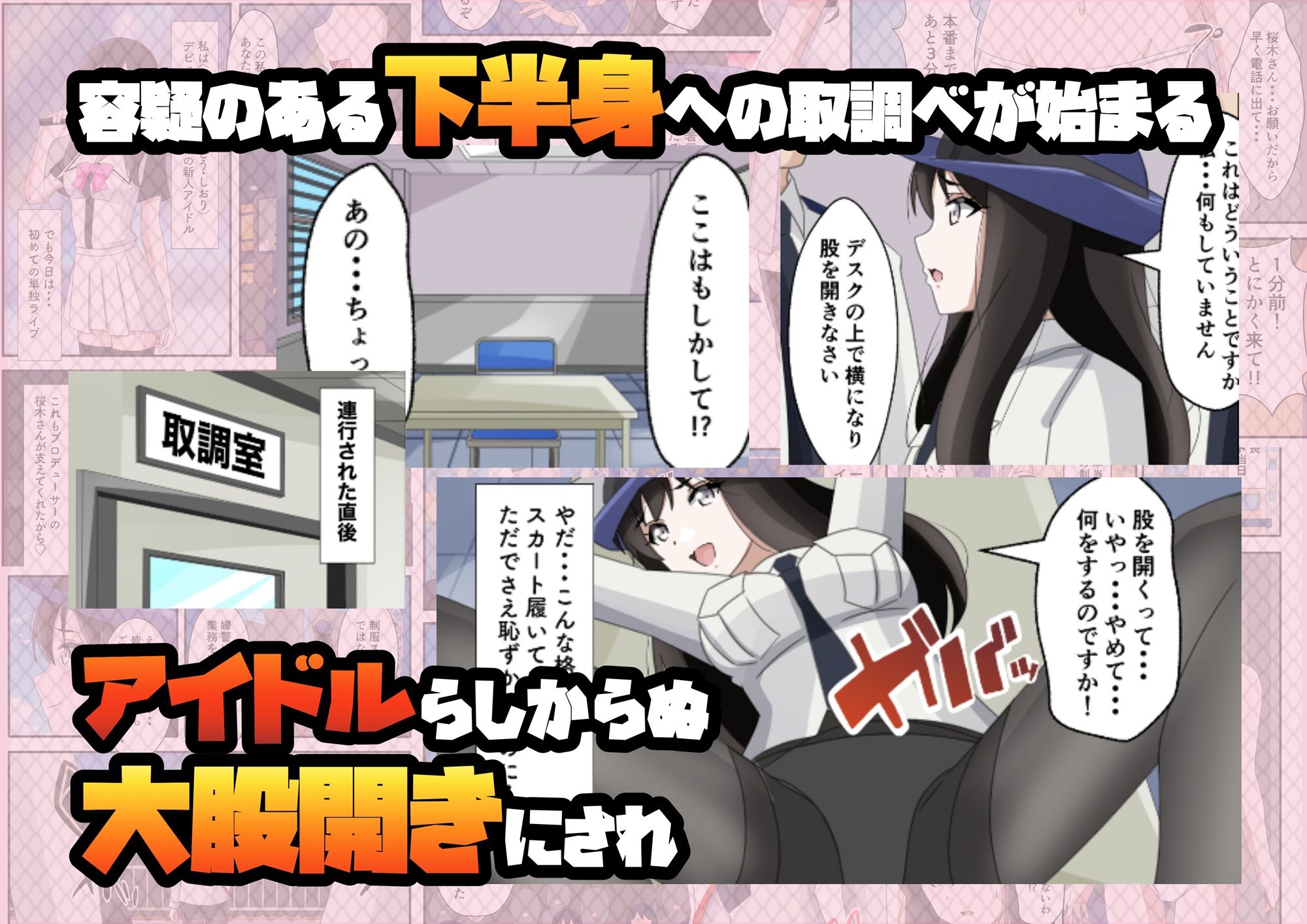 一日署長のアイドルがコーゼンワイセツで身体中を取り調べられた件 サンプル6ページ目