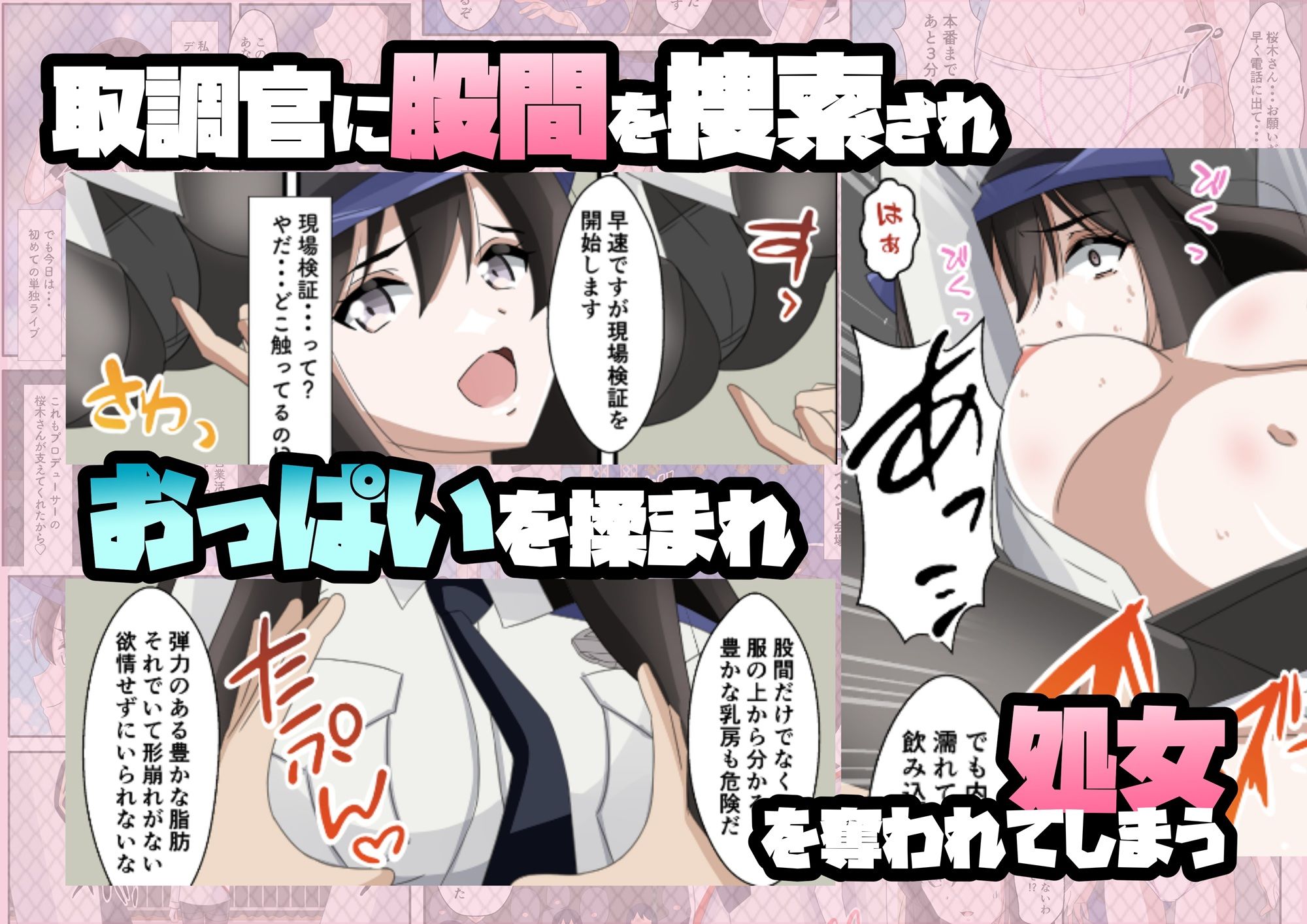 一日署長のアイドルがコーゼンワイセツで身体中を取り調べられた件 サンプル7ページ目