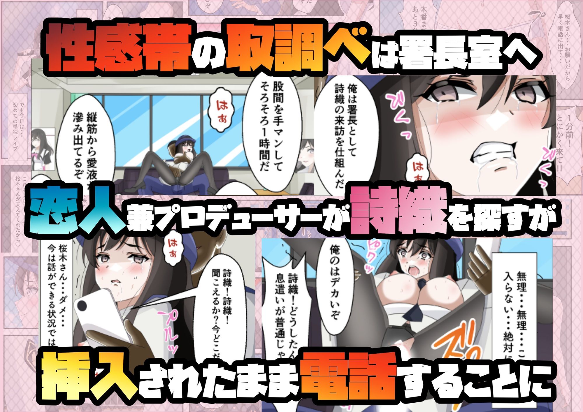 一日署長のアイドルがコーゼンワイセツで身体中を取り調べられた件 サンプル9ページ目