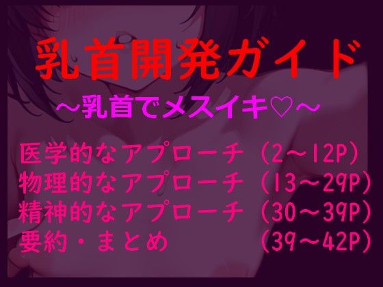 乳首だけで絶頂」するための論理的開発メソッド〜脳と身体を書き換える〜『メスイキ開発論』