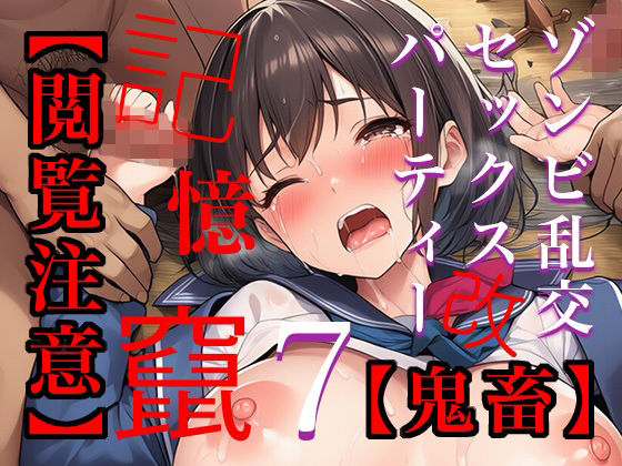 【閲覧注意】ゾンビ乱交セックスパーティー7『記憶改竄（きおくかいざん）』