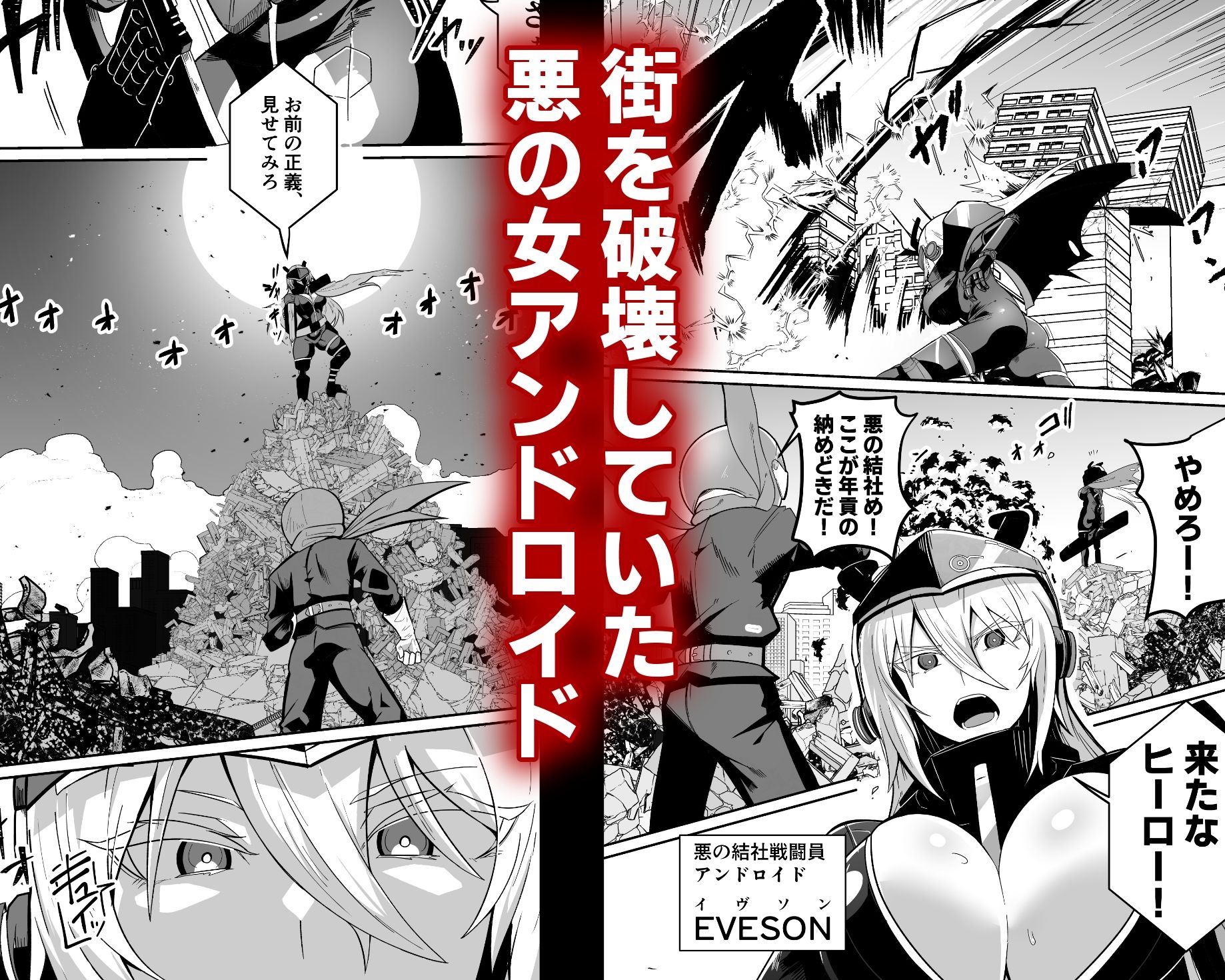 悪の女アンドロイドがセクサロイドに改造される漫画 サンプル1ページ目